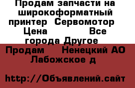 Продам запчасти на широкоформатный принтер. Сервомотор › Цена ­ 29 000 - Все города Другое » Продам   . Ненецкий АО,Лабожское д.